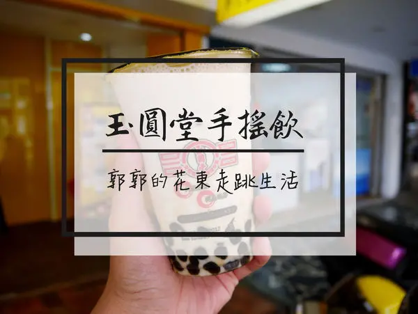 【宜蘭羅東】玉圓堂黑糖粉圓鮮奶專賣店~近羅東火車站的手工熬煮黑糖粉圓手搖飲