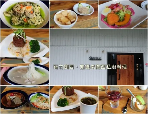 擺擺桌關西私廚料理。新竹關西隱藏版美食推出全新夏季新菜單