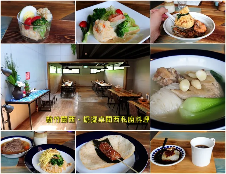 新竹關西擺擺桌關西私廚料理。河堤邊隱藏版美食餐廳中式精緻套餐