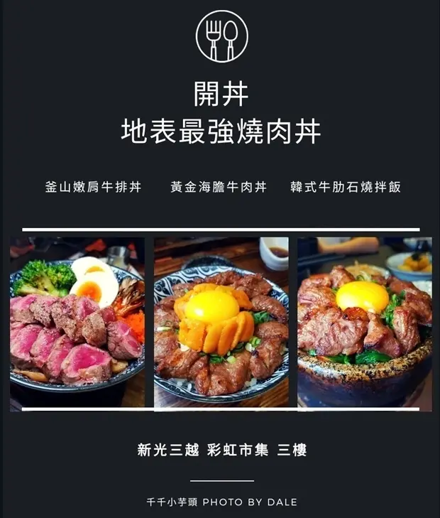 高雄美食│地表最強爆膽王丼-開丼 燒肉VS丼飯，震撼你的味蕾(高雄左營新光三越店-彩紅市集3樓) 