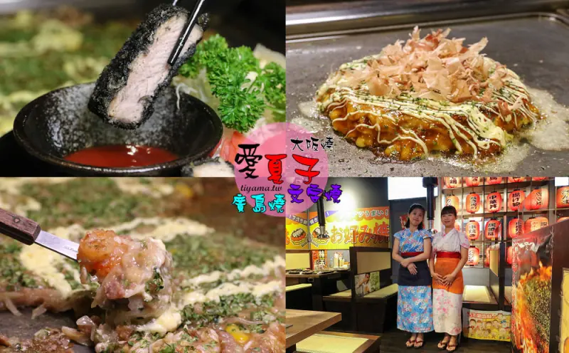 愛夏子 樹林店：歡樂日式居酒屋，道地日本三大名燒，大阪燒.廣島燒.文字燒|移址重新開幕 - 緹雅瑪 美食旅遊趣