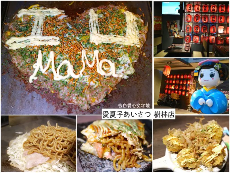 愛夏子樹林店：大阪燒/廣島燒/文字燒/伊太利飯文字燒-專賣店｜台南最強大阪燒，讓你不用搭飛機就吃到最正統的三燒料理，還有告白專用的愛心文字燒 - 進食的巨鼠