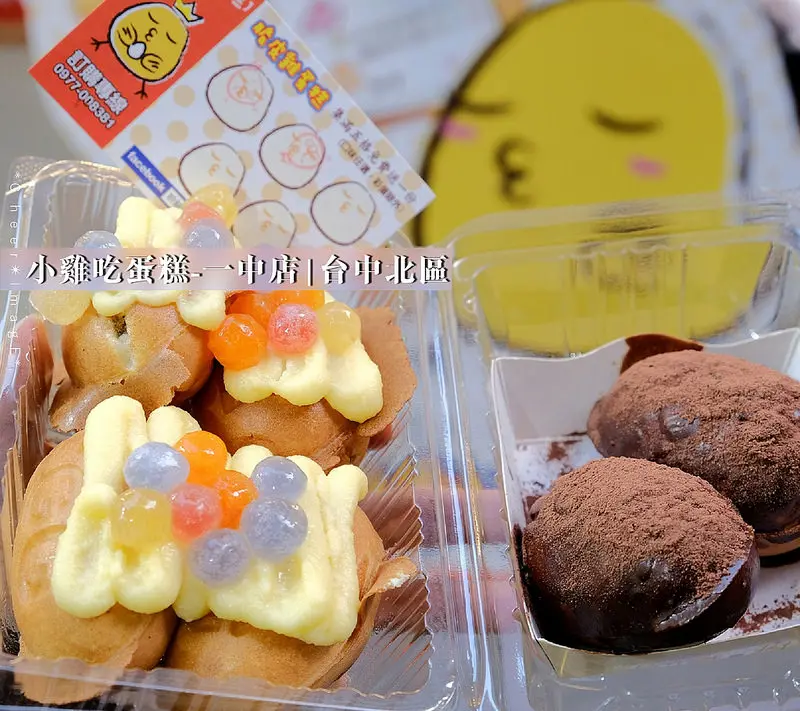▶【台中-北區】小雞吃蛋糕-一中店☞奶油彩色珍珠雞蛋糕v.s.髒髒雞蛋糕！台中下午茶！