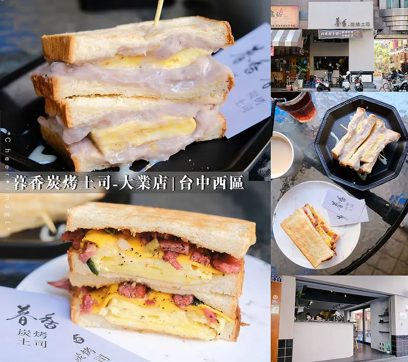 ▶【台中-西區】暮香炭烤土司-大業店☞鹹甜口味兩相宜，「芋頭雪泥蛋」及「蔥香鴨賞起司蛋」讓人都不想錯過！