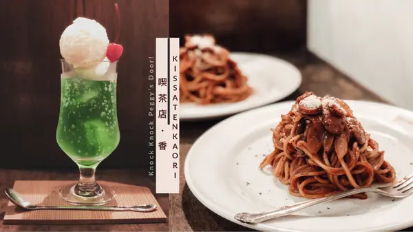 【浿淇朵*咖啡】喫茶店．香。不定期營業的日式老派吐司飲品專門店，下班後的疲憊中能為美味與美好氛圍療癒。台北/民生社區。