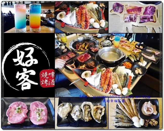 ◆【嘉義燒肉】好客燒烤★嘉義秀泰店，高品質肉類、生猛海鮮一次吃個夠，嘉士伯啤酒、調酒喝到飽，高cp值吃到飽燒烤，約會聚餐的好去處！＃嘉義美食