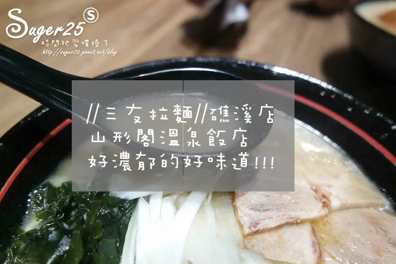 [美食]山形閣溫泉飯店//三友拉麵//礁溪店，好濃郁的豚骨好味道!!!--宜蘭縣礁溪鄉
