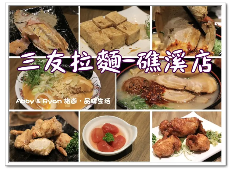 【宜蘭美食．礁溪】三友拉麵礁溪店（山形閣溫泉飯店）～來一碗道地的日式拉麵吧！宜蘭礁溪一日遊/宜蘭礁溪美食推薦/宜蘭礁溪日式拉麵〈附菜單〉