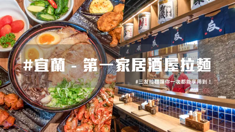 【 宜蘭必吃拉麵 】宜蘭第一家居酒屋拉麵，礁溪深夜食堂超推薦！