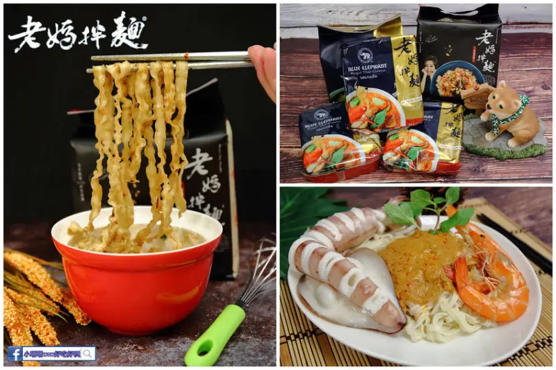 【人氣宅配團購】老媽拌麵-關廟麵專門店〜「老媽拌麵X泰國藍象餐廳」紅綠咖哩新口味上市，6分鐘就能快速上桌的美味，職業婦女們千萬別錯過！