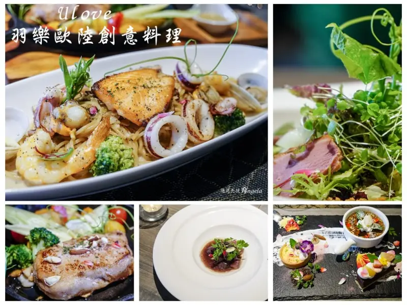 小巨蛋餐廳包場-羽樂歐陸創意料理餐點佳氣氛美.約會聚餐皆宜 - 遇見天使~Angela