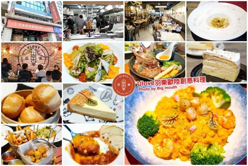 【台北松山美食】ULOVE羽樂歐陸創意料理．林依晨弟弟開的美味餐廳!