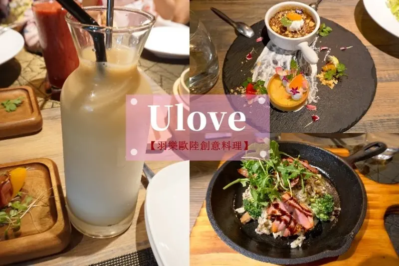 【台北】小巨蛋週邊創意料理餐廳-Ulove羽樂歐陸創意料理 情人節餐廳選項