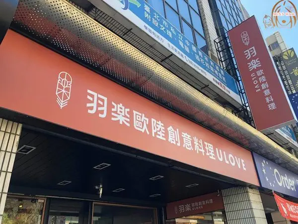 【Ulove羽樂歐陸創意料理】台北創意料理，捷運小巨蛋站美食推薦，是林依晨弟弟開的啦!!!