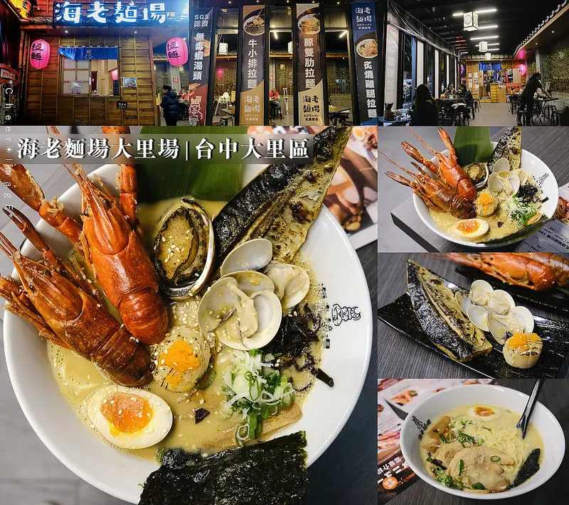 ▶【台中-大里區】海老麵場大里場☞獨特濃郁豚骨及滿滿海老蝦味的雙湯底，台中高CP值拉麵，想要吃得樸實或豪華都可以！（春不荖外）