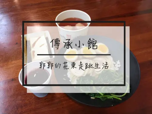 【花蓮市區】傳承小館~近慈濟園區俗又大碗的福州道地小吃