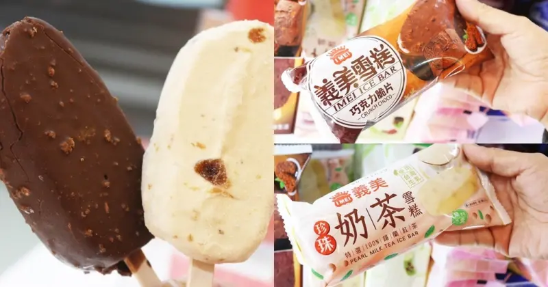 義美食品-珍奶雪糕&髒髒雪糕 今年夏日超夯冰品新選擇
