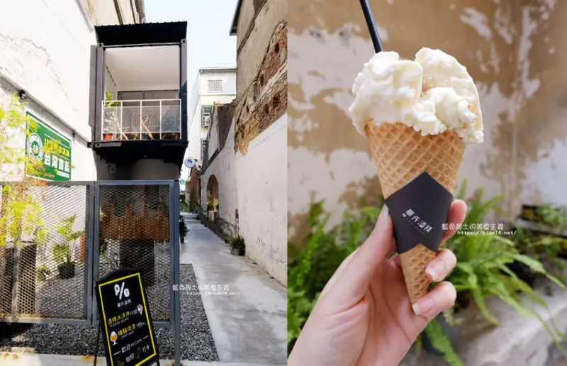 台南中西區│畢氏酒精-綠皮開心果二店.屬於大人味的冰淇淋 - 藍色起士的美食主義