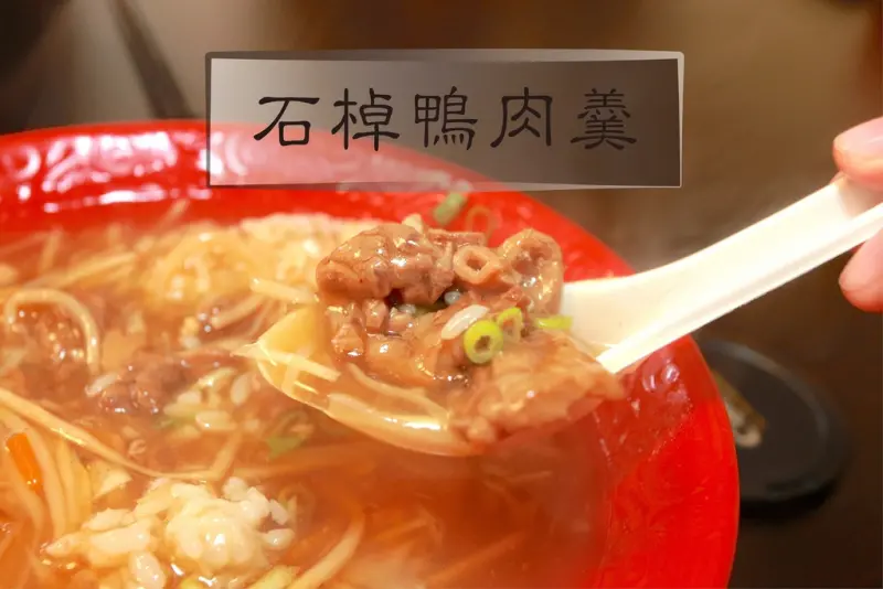 吃。嘉義｜阿里山/石棹/罕見的山上小吃「石棹鴨肉羹」。