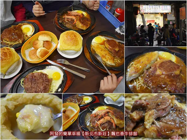 ﹝新北市新莊食記﹞飄也香牛排館　5種排餐隨你2～3拼，還送酥皮濃湯、2個餐包、飲品、冰淇淋、加麵不用錢，在地高人氣、高CP值的平價牛排店　／新莊平價牛排／新莊美食列表