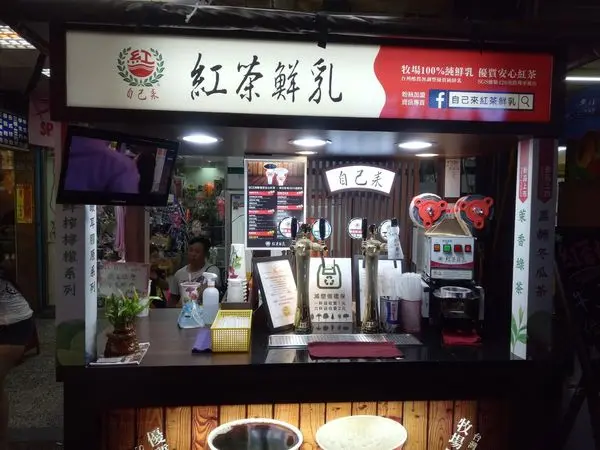 <食品> 中永和飲料 下午茶推薦 ~自己來紅茶鮮乳中和民安店