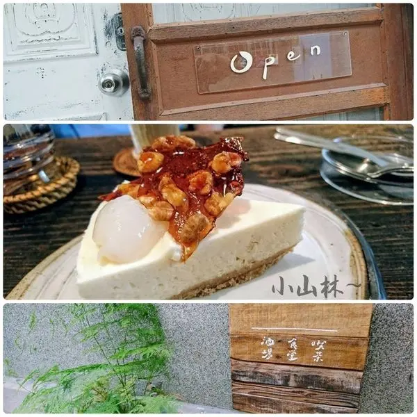 來一場茶酒、咖啡、甜點的午茶組合吧！！ 一間陽光會慢慢走入的屋子～小山林 家庭料理。