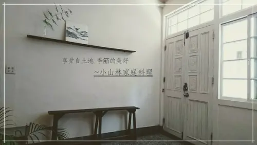 享受來自土地與季節的美好，一種質樸的生活態度 ～小山林家庭料理。