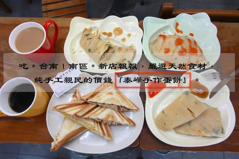 吃。台南｜南區。新店報報，嚴選天然食材，純手工親民的價錢「泰嶸手作蛋餅」。