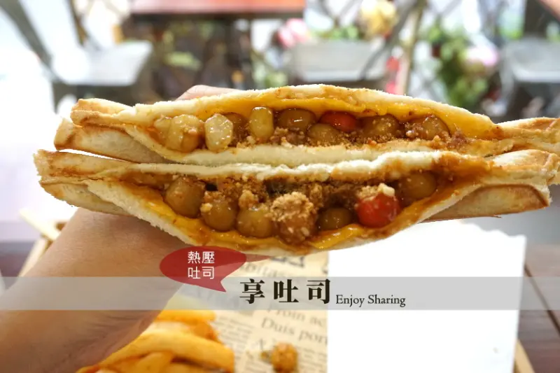 【台北】連湯圓都包進熱壓吐司裡！三重徐匯中學附近的享吐司