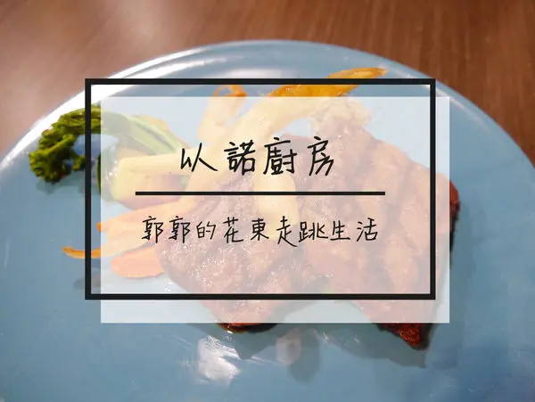 【花蓮市區】以諾廚房美式餐廳~近花蓮火車站的牛排專賣店
