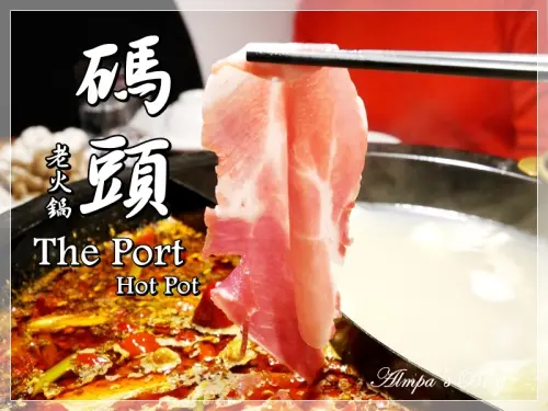 巷弄美食-碼頭老火鍋 溫潤不燥口齒留香