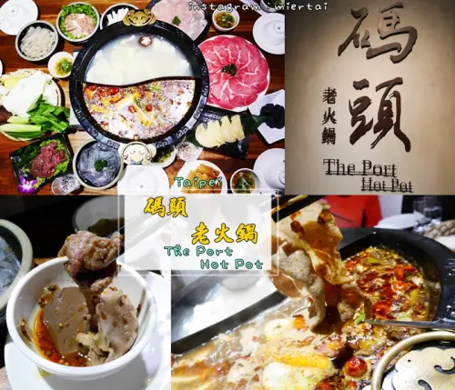 食記|| 台北 大安區 溫順不燥熱的重慶麻辣火鍋 碼頭老火鍋 食材新鮮 舌尖上的美味 捷運國父紀念館站 