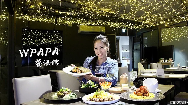 WPAPA BISTRO餐酒館。台中大里區美食餐廳。只有週五六日三天晚上有，沒預約是吃不到的，隨餐附贈紅白酒或香檳唷!
