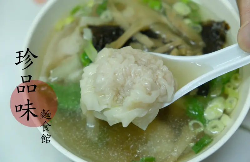 [嘉義]東區公明路 雞汁大餛飩皮薄肉鮮 珍品味麵食館 嘉義市東公有零售市場美食 - 皮老闆的美食地圖