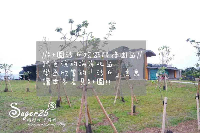 [旅遊]宜蘭2018新景點//壯圍沙丘旅遊服務園區//將荒涼之地改成欣賞的沙丘讓世界看見壯圍!!--宜蘭壯圍鄉