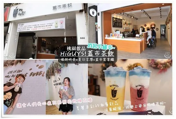 桃園飲品|新開幕/新亮點~浪漫花牆 HiGUYS!蓋市茶飲 消暑小確幸漸層的飲品繽紛多彩,不僅消暑解渴、視覺上更是吸睛亮眼~