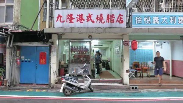 【台北美食】九隆港式燒臘-便宜又美味的燒臘店