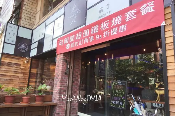 【新竹竹北│食記】Shavurg 雪弗格＊工業PUB風格的鐵板燒料理