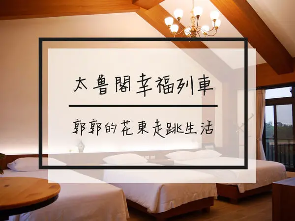 【花蓮市區】太魯閣幸福列車民宿Taroko Formosa B&B~近新城火車站的有溫度住宿