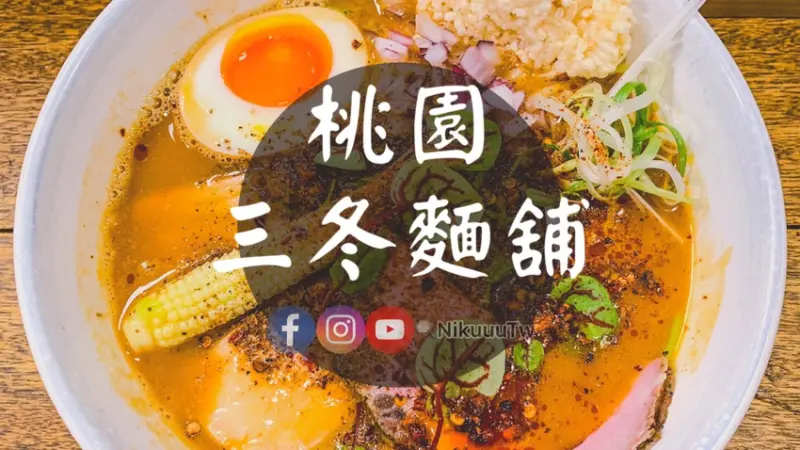 【三冬麵舖 （桃園市•桃園區）】辣味噌雞湯ラーメン NT$250