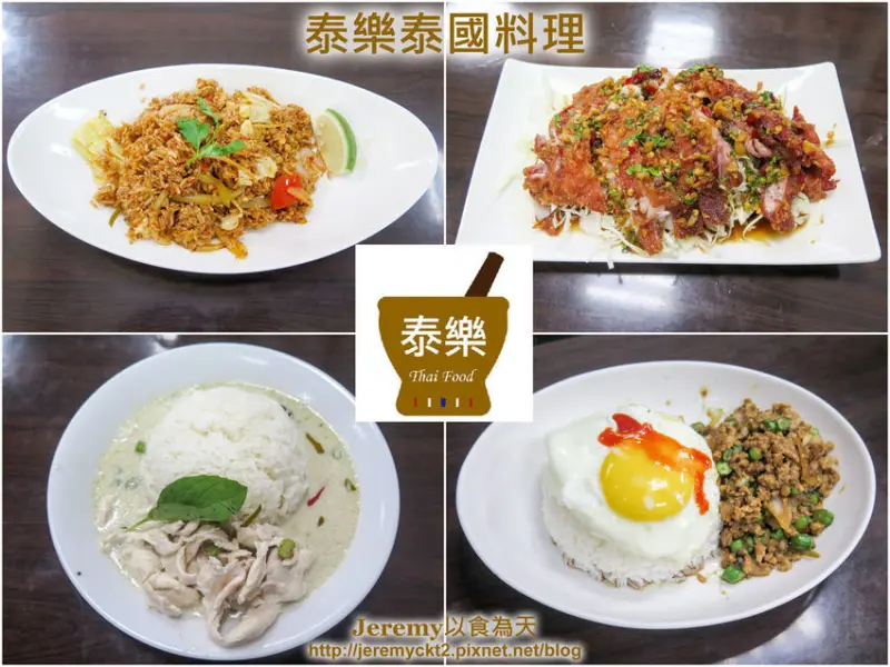 [食記][新北市][板橋區] 泰樂泰國料理 -- 介壽公園旁泰式料理夯店，道地美味又CP值高的泰式料理。