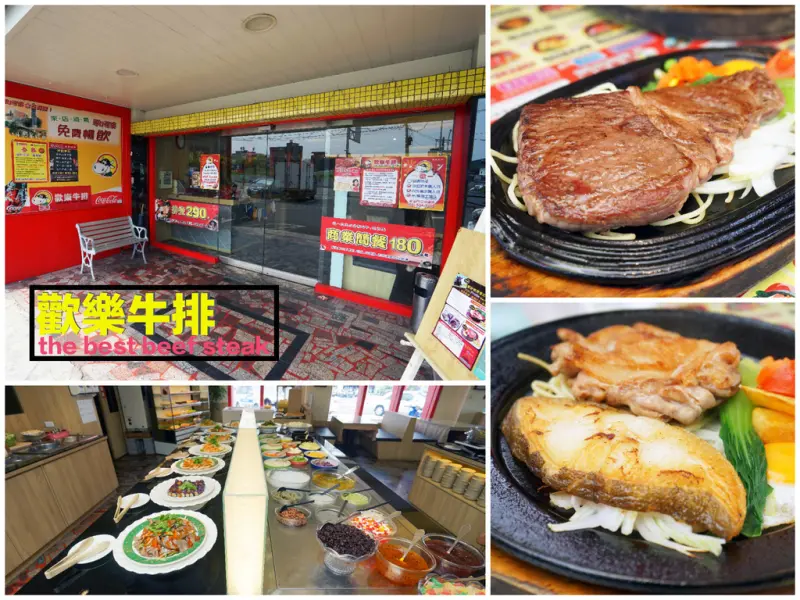 【雲林牛排】【斗六牛排】歡樂牛排 || 金價有影！數十道美味料理吃到飽 || 超澎湃自助吧 || 高CP質精緻排餐 ||