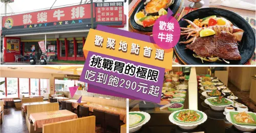 【斗六牛排】歡樂牛排 ｜ 挑戰胃的極限、挑動你的味蕾｜ 斗六市的美食龍頭 ｜ 高規格的嚴選食材與多元選擇
