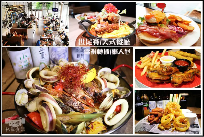 【大台北美食】『世足賽美式餐廳.餐酒館懶人包』精選可觀看世足賽之餐廳/現場轉播運動賽事/可飲酒/包場/聚會