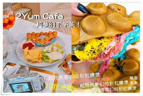 桃園美食下午茶│IG美拍打卡狂洗版 2Yum Cafe 幸福療癒系下午茶！彩虹爆漿雞蛋仔,一剝開起司彩虹濃稠彷彿無止盡的流洩,邪惡的畫面絕對讓你無法抵抗！超威~爆表