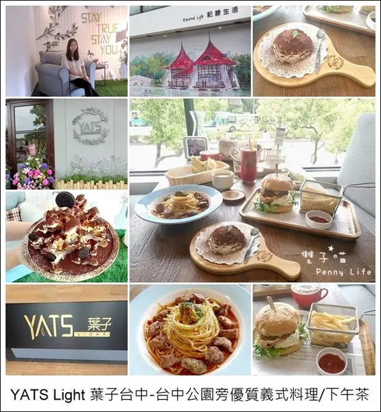 ★||食記||-[台中]-YATS Light 葉子台中-台中公園旁優質義式料理/下午茶/附完整Menu(有WIFI/插座)