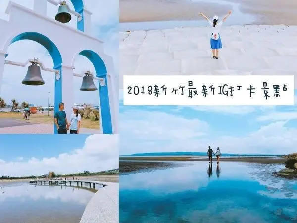 【南寮漁港魚鱗天梯/香山濕地賞蟹步道】2018新竹最新IG打卡景點/新竹竟有隱藏版天空之鏡/周末就醬一起玩新竹