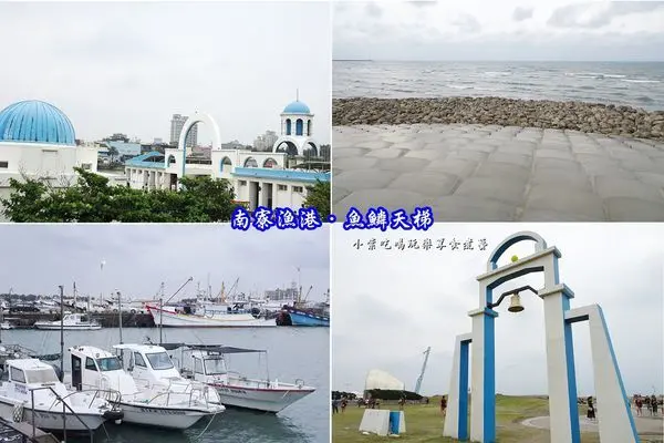 新竹旅遊景點【南寮漁港/魚鱗天梯】最新IG打卡熱點~停車方便。親子、情侶約會散步地中海希臘風~南寮漁港17公里海岸風景區