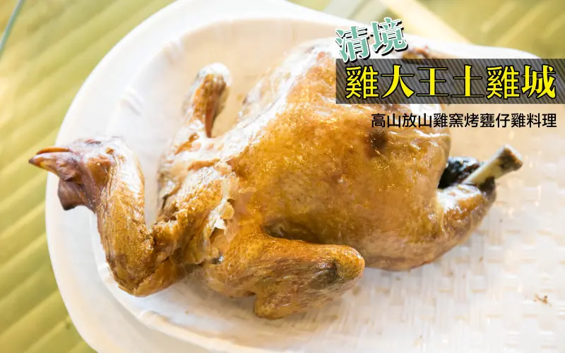清境｜高山放山雞窯烤甕仔雞料理 - 清境雞大王土雞城 （停車方便）