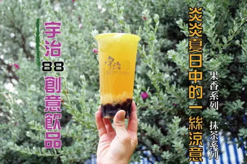 【台南茶飲外帶】宇治88 飲品專賣店｜飲品買五送一｜抵擋酷暑就靠它｜果香系列多重奏｜抹茶系列贅沢品｜